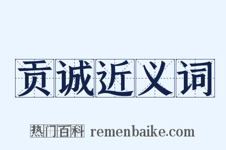 贡诚近义词是什么意思的图片